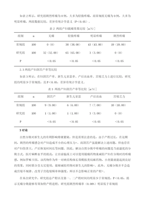 无痛分娩对产程及妊娠结局影响的临床分析.docx