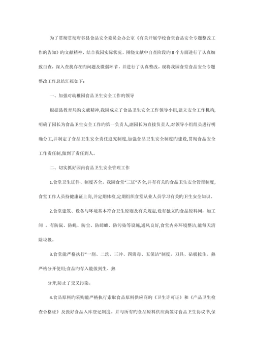 幼儿园食堂食品安全专项整治实施方案相关范文.docx