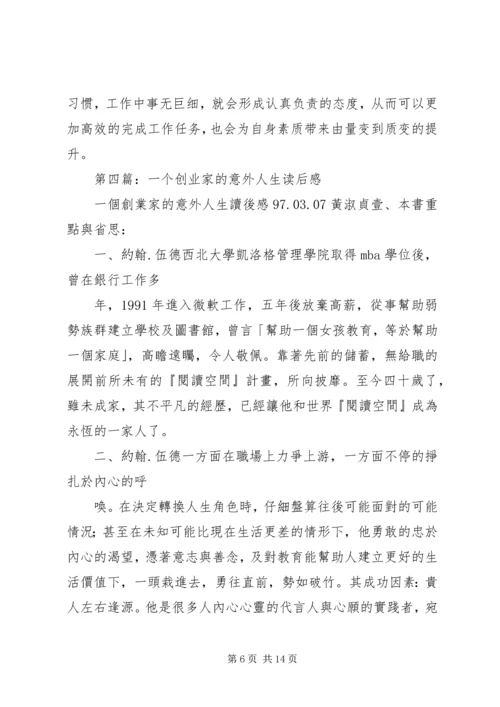 第一篇：《人生可以美得如此意外》读后感.docx