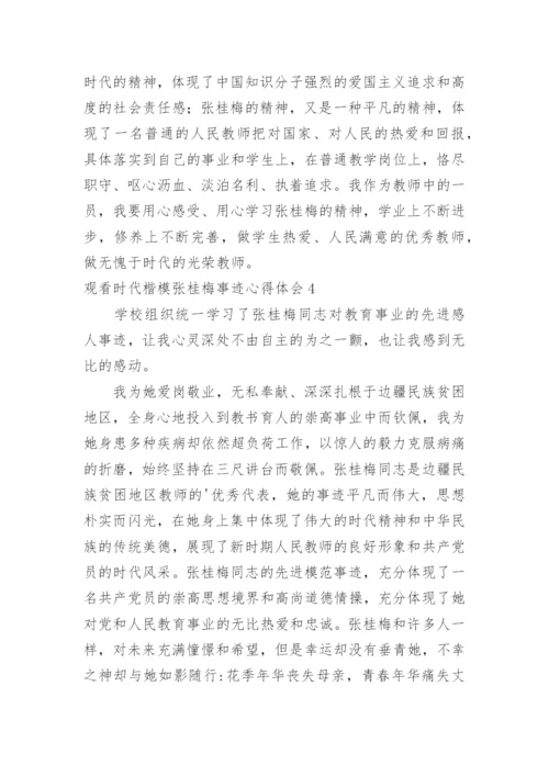 观看时代楷模张桂梅事迹心得体会.docx