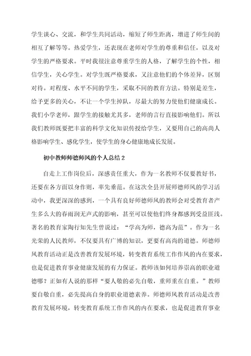 初中教师师德师风的个人总结