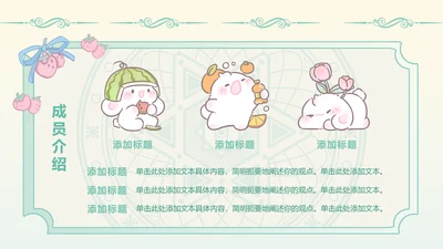 图文页-插画风眠眠兔成员介绍PPT单页