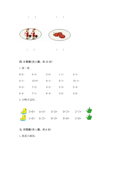 小学一年级上册数学期末测试卷附完整答案【必刷】.docx