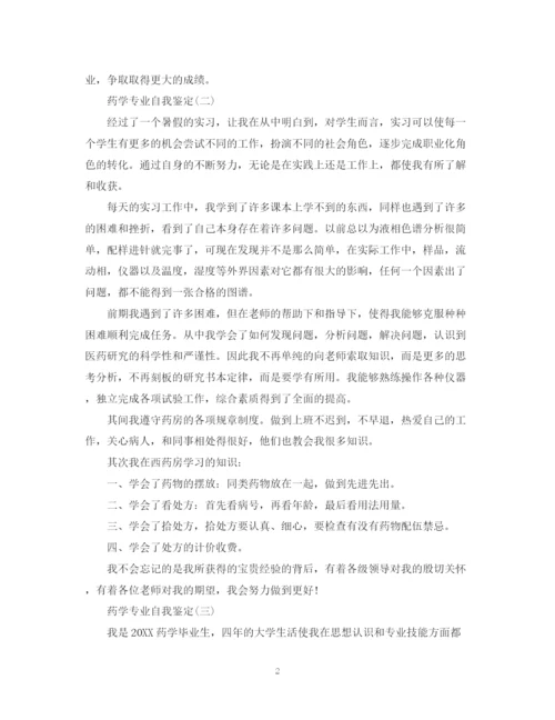 精编之大学药学专业自我鉴定范文.docx