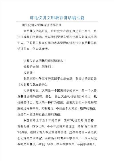 讲礼仪讲文明教育讲话稿七篇