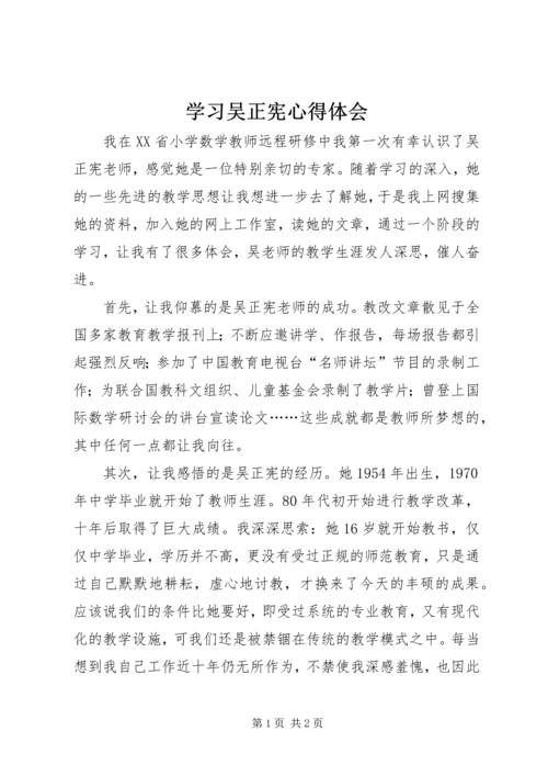 学习吴正宪心得体会 (2).docx