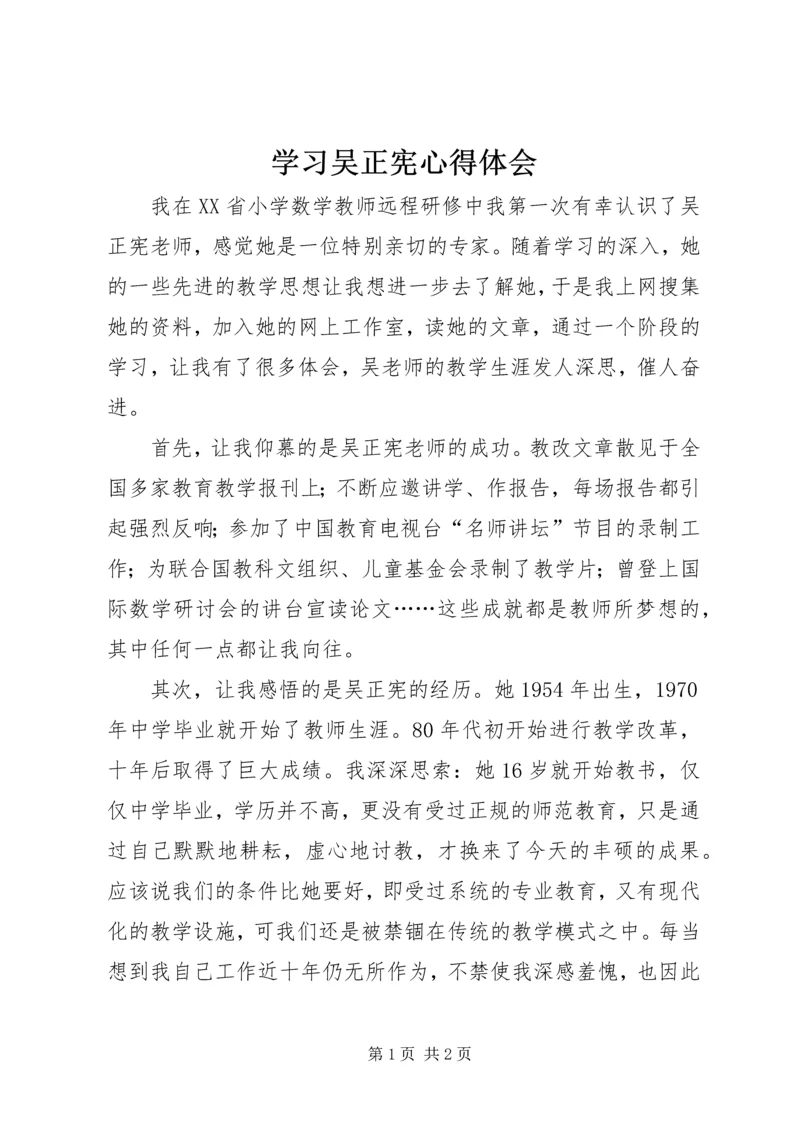 学习吴正宪心得体会 (2).docx