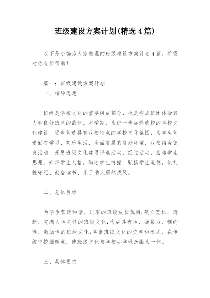 班级建设方案计划(精选4篇).docx