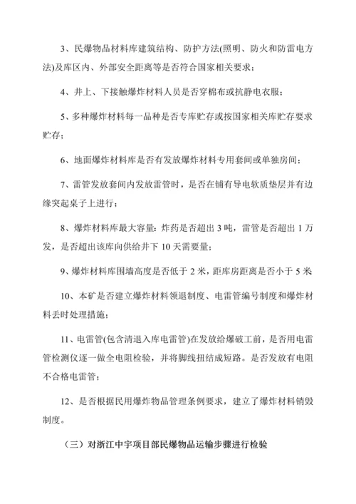 民爆专项检查实施专项方案.docx