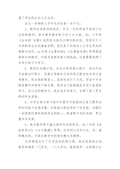 美术教师期末个人总结.docx