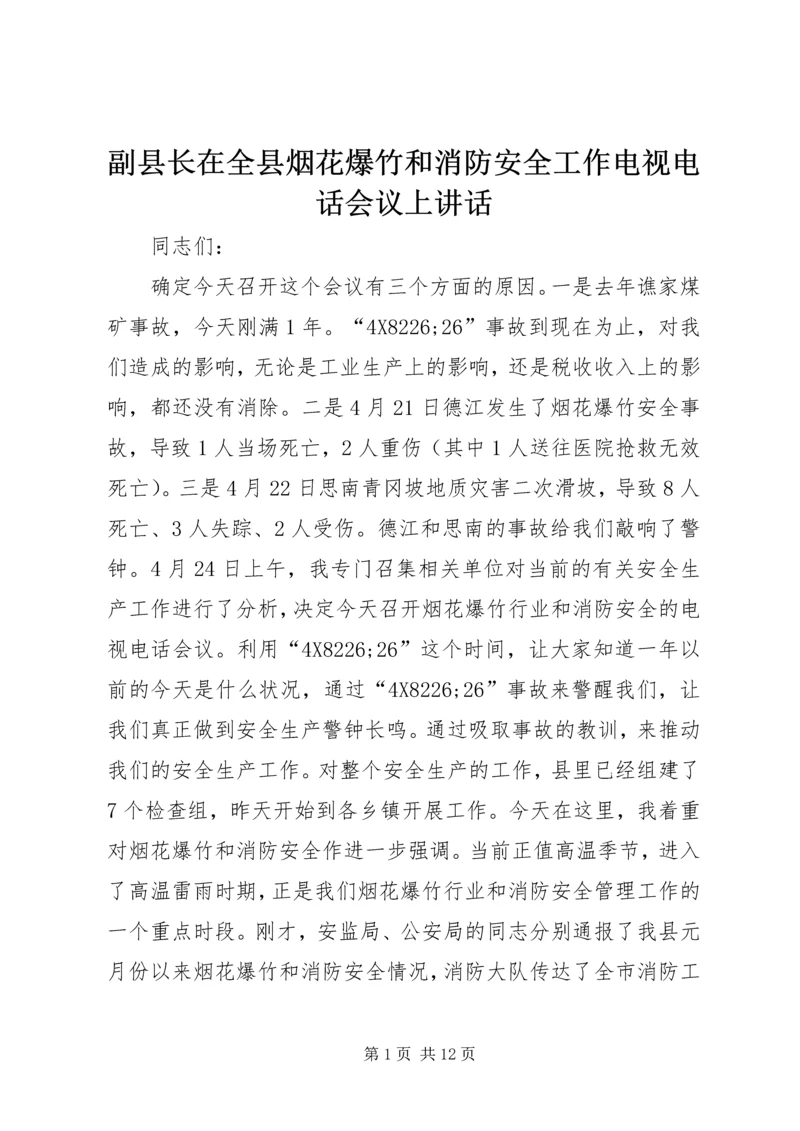 副县长在全县烟花爆竹和消防安全工作电视电话会议上讲话.docx