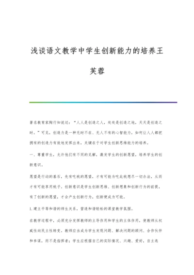 浅谈语文教学中学生创新能力的培养王芙蓉.docx