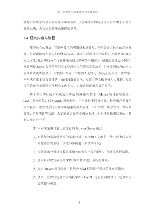 8501084_黄华_基于分布式下的果蔬超市管理系统_论文.docx