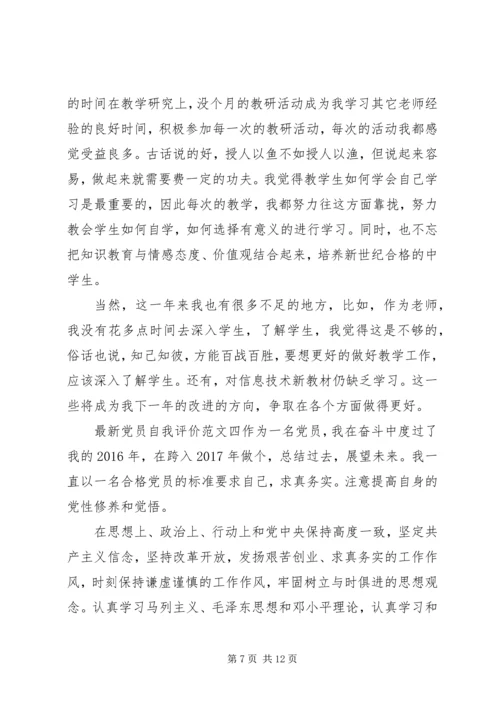 最新党员自我评价范文20XX年.docx