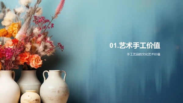 探索手工艺之美