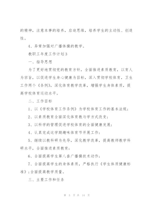 教职工年度工作计划5篇范文.docx