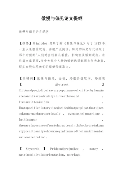 傲慢与偏见论文提纲.docx