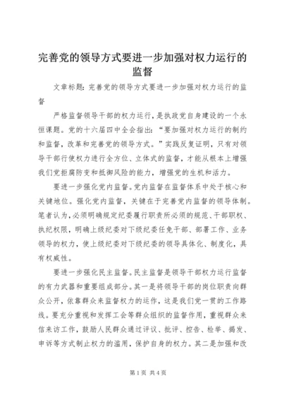 完善党的领导方式要进一步加强对权力运行的监督.docx