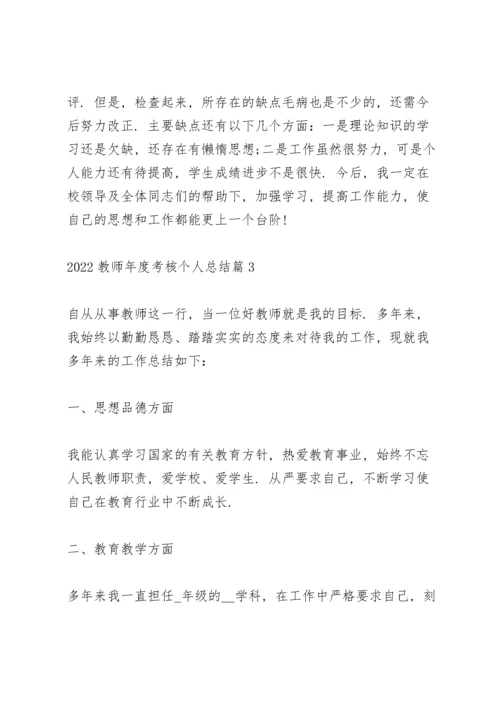 2022教师年度考核个人总结全新（5篇）.docx