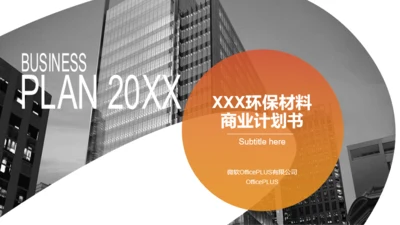 灰色商务环保材料项目商业计划书PPT下载