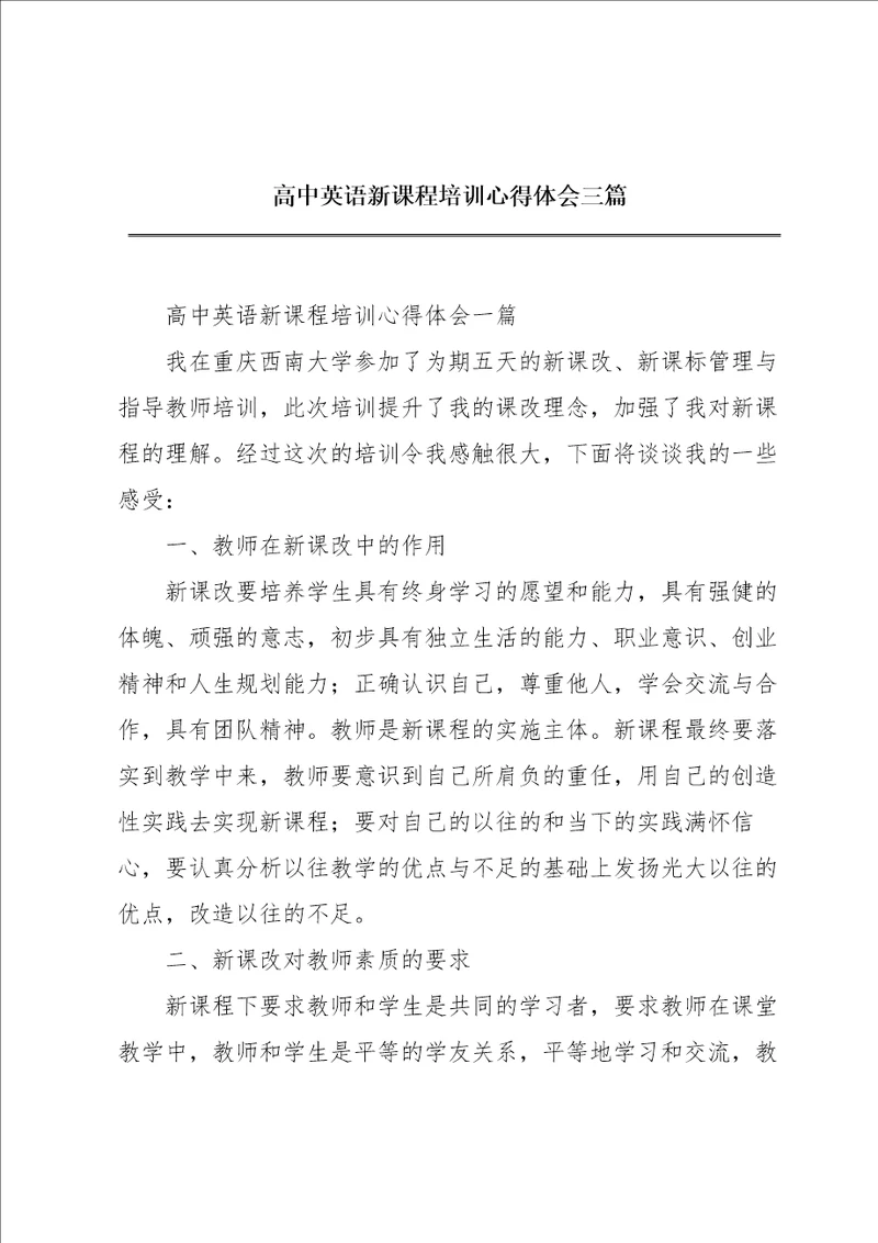 高中英语新课程培训心得体会三篇