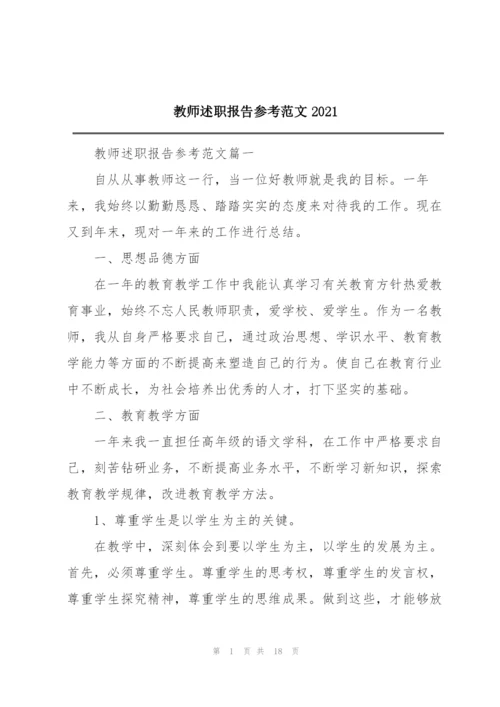 教师述职报告参考范文2021.docx