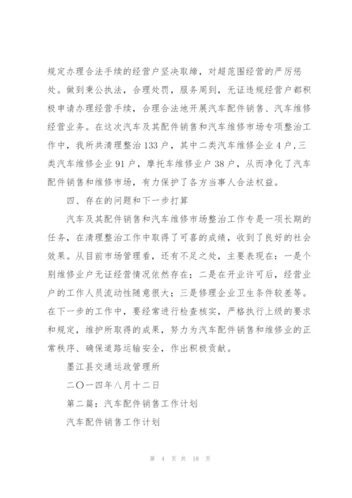 配件销售工作总结(多篇).docx