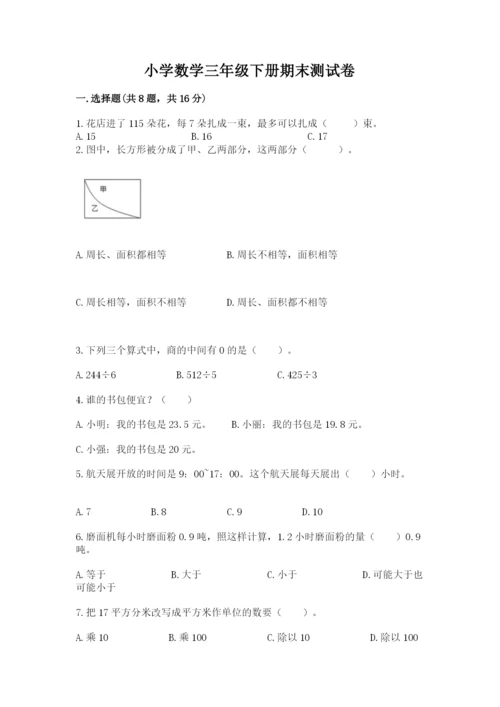 小学数学三年级下册期末测试卷带答案（研优卷）.docx