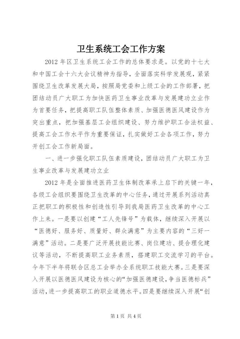 卫生系统工会工作方案.docx