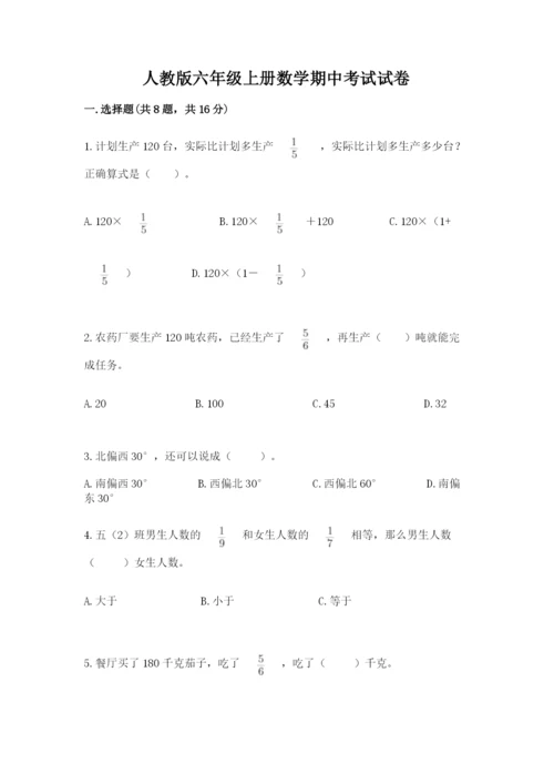 人教版六年级上册数学期中考试试卷及参考答案【夺分金卷】.docx