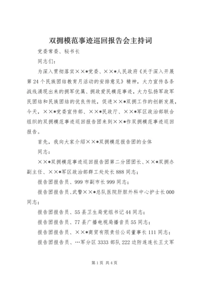 双拥模范事迹巡回报告会主持词.docx