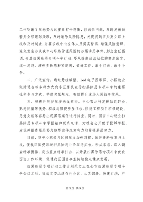 扫黑除恶专项行动工作计划.docx