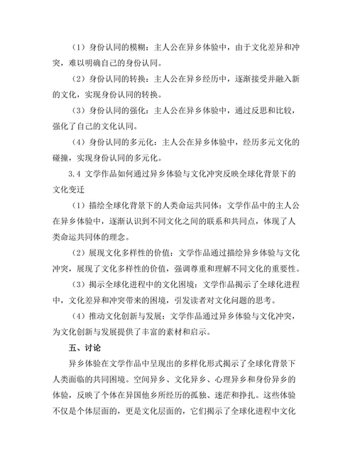 文学作品中的异乡体验与文化冲突