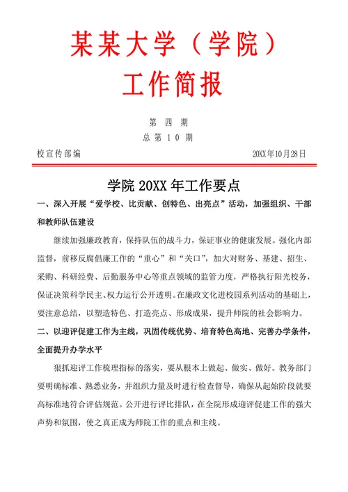 学校工作简报范文