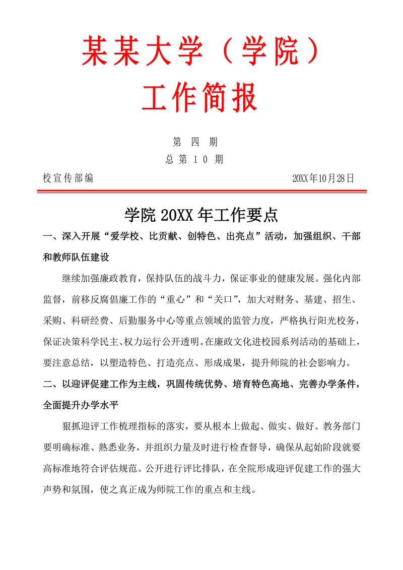 学校工作简报范文