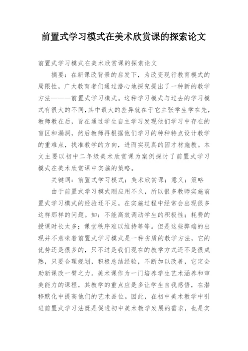 前置式学习模式在美术欣赏课的探索论文.docx