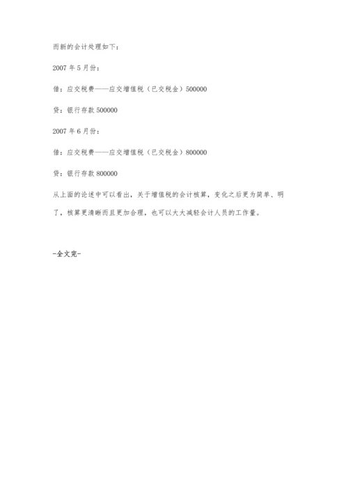 对新企业会计准则中增值税会计的若干思考.docx