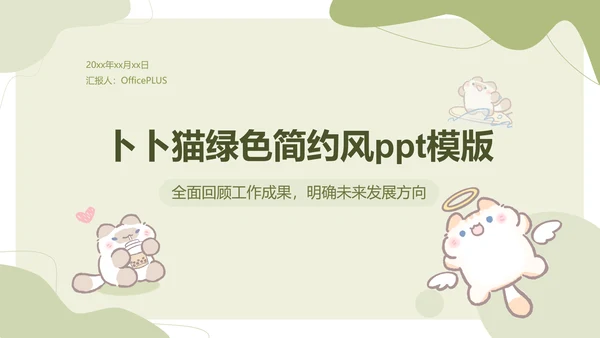卜卜猫猫绿色卡通风工作总结ppt模版