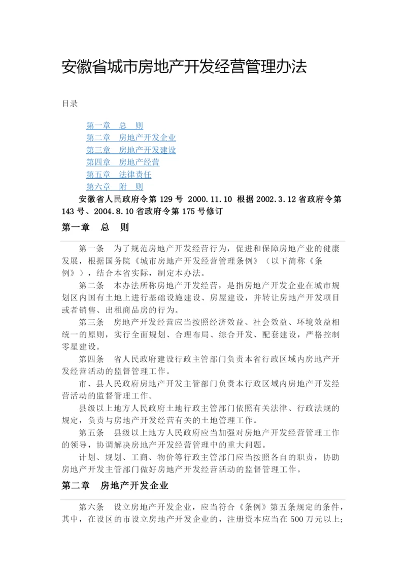 安徽省城市房地产开发经营管理办法.docx