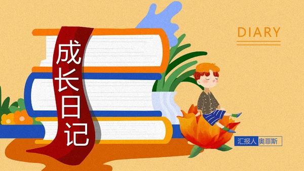 黄色插画风成长日记PPT模板