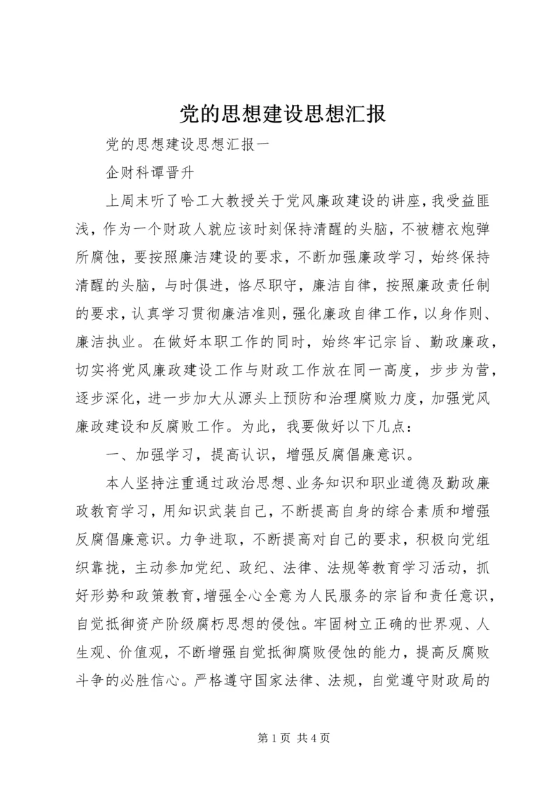 党的思想建设思想汇报.docx