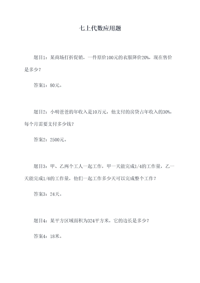 七上代数应用题