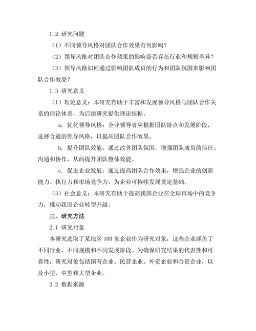 领导风格对团队合作效果的影响