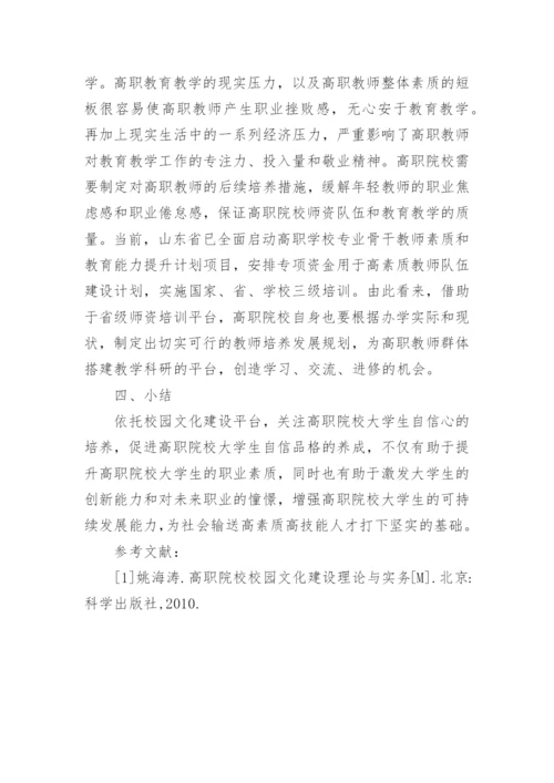 高职校园文化对大学生自信品格养成探讨论文.docx