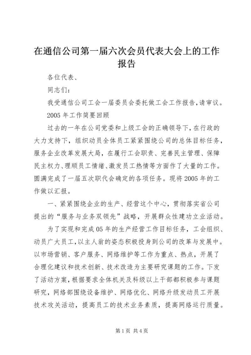 在通信公司第一届六次会员代表大会上的工作报告 (2).docx