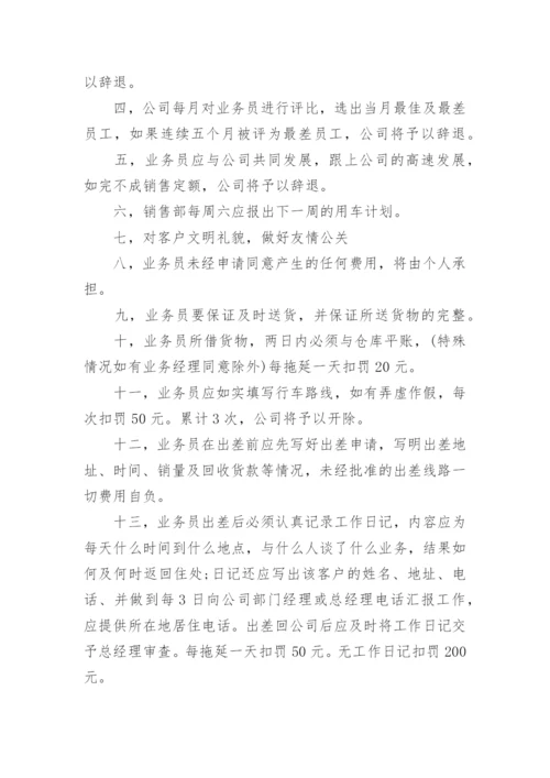 业务员管理规章制度.docx