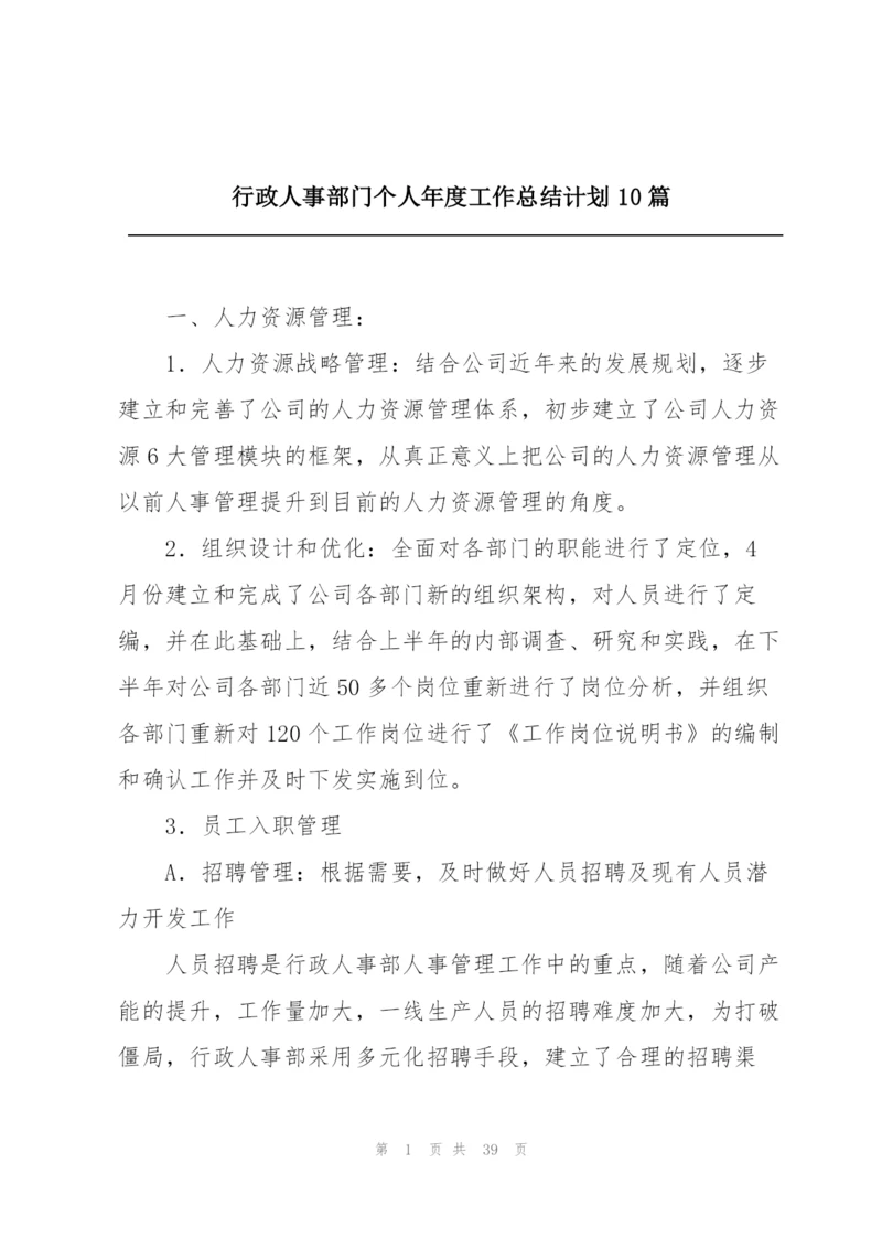 行政人事部门个人年度工作总结计划10篇.docx