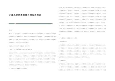 计算机软件数据接口的应用探讨.docx