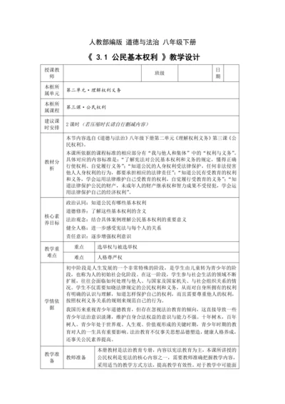 【核心素养目标】3.1 公民基本权利  教学设计（表格式）