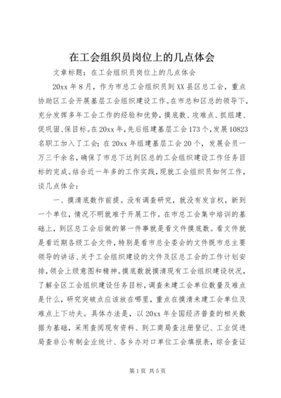 在工会组织员岗位上的几点体会 (2).docx